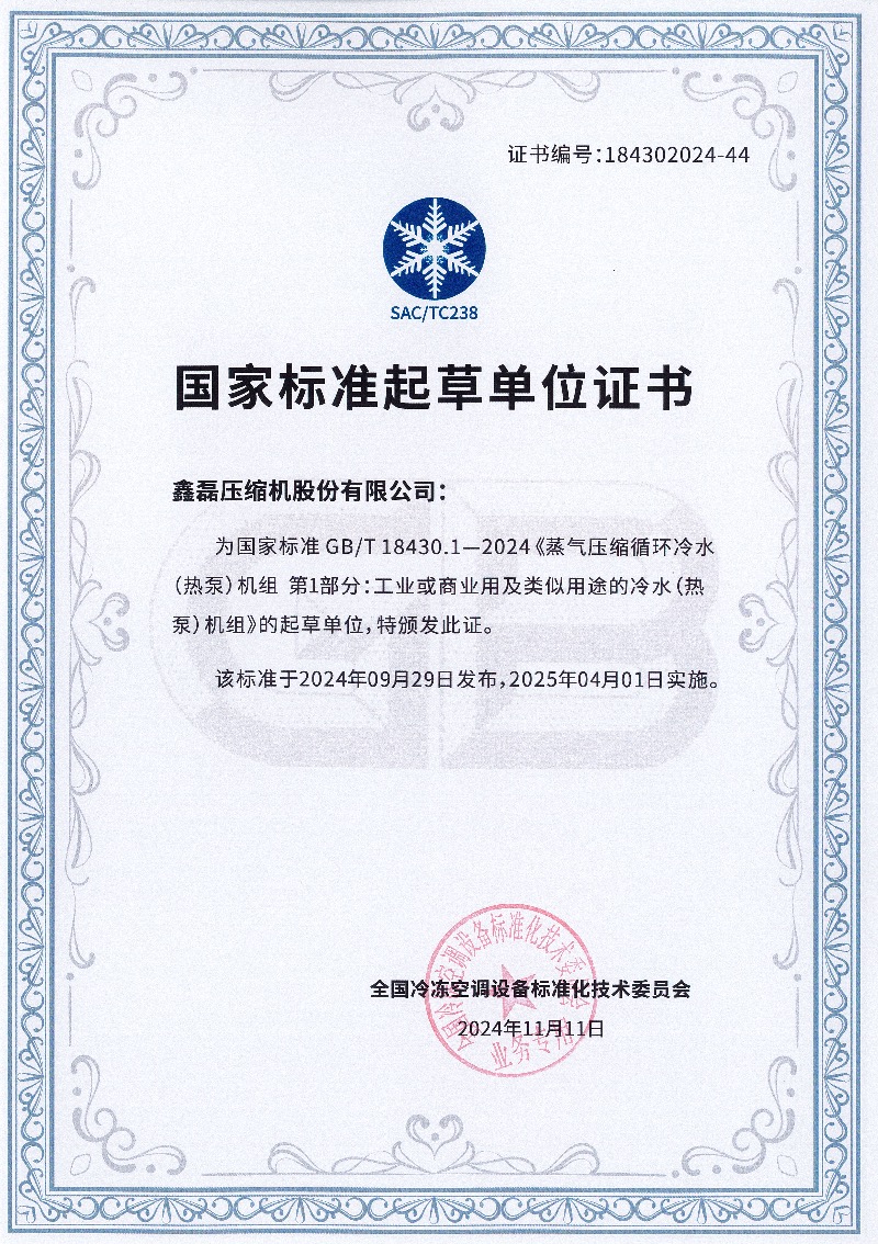 鑫磊股份參與兩項國家標準獲批 ，助力磁懸浮中央空調告別“三高”！