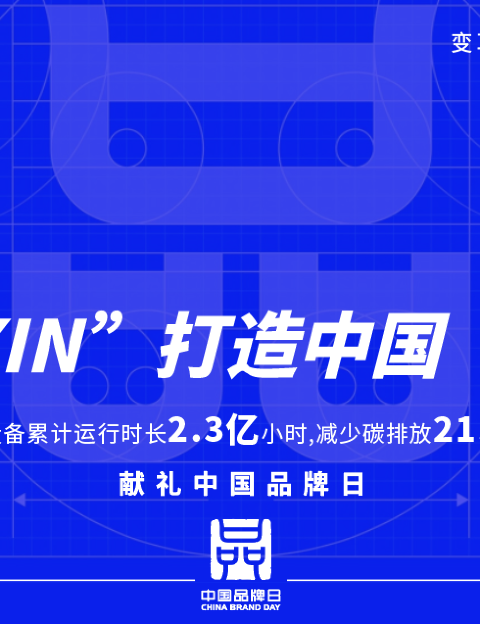 中國品牌日 | 用“XIN”打造中國“名片”，讓國貨之光照亮世界！
