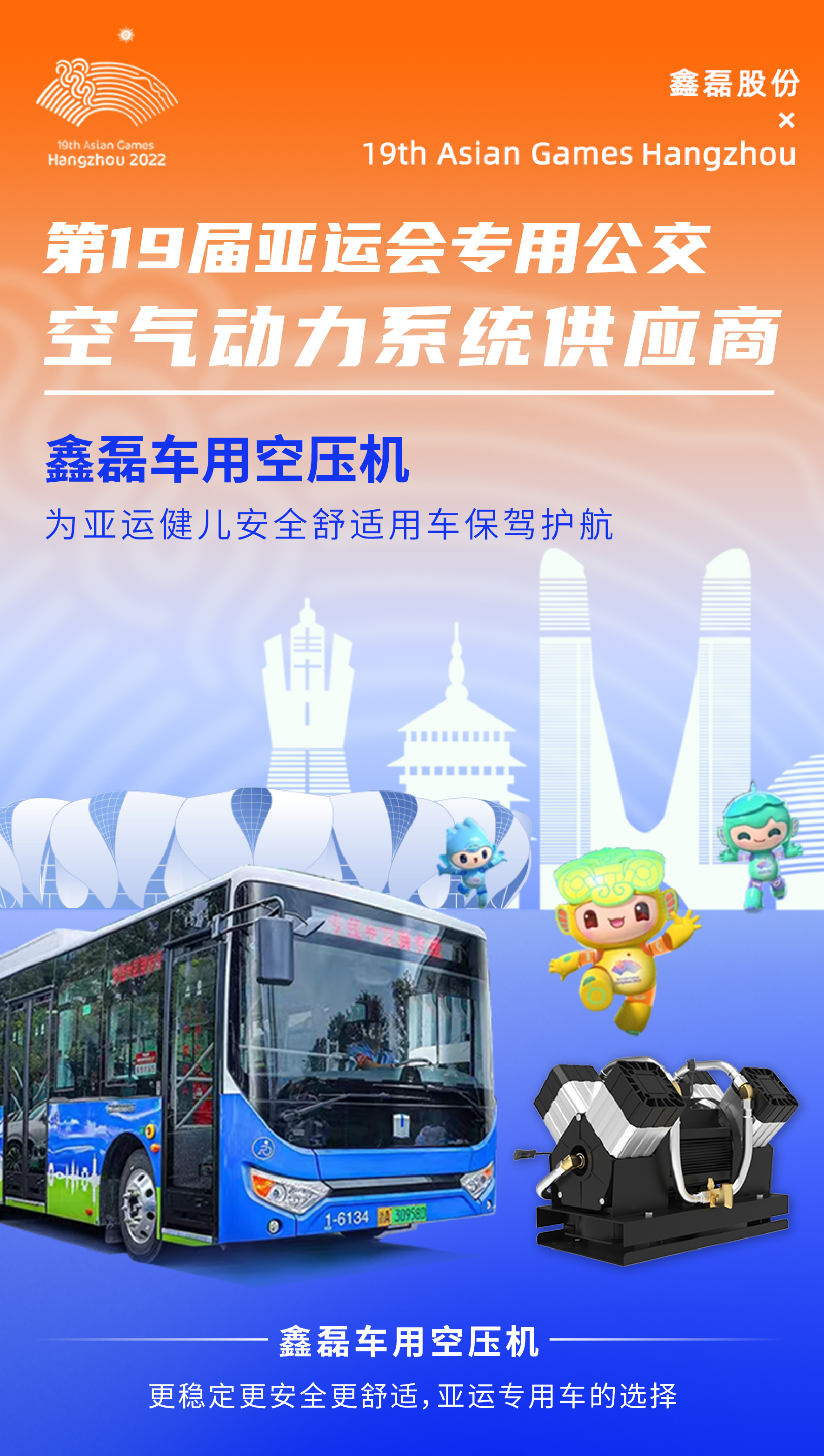 鑫磊在亞運(yùn)｜300輛亞運(yùn)專車搭載鑫磊車用空壓機(jī)震撼亮相！